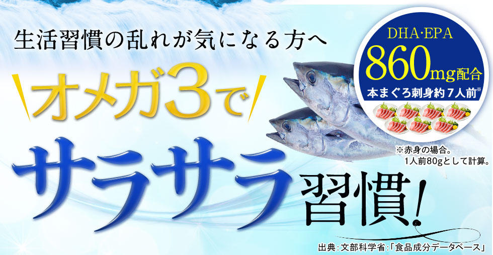 生活習慣の乱れが気になる方へオメガ3でサラサラ習慣!