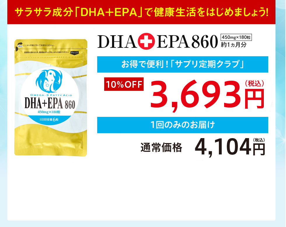 まずはお試しください!セルフメディケーションジャパンのおすすめ!DHA+EPA860通常価格4,104円初回購入限定お試し価格2,052円初回購入50%OFF初回は1日あたり69円※から!