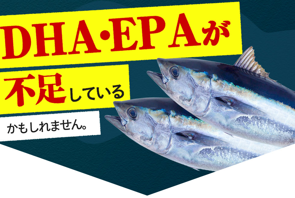 DHA・EPAが不足しているかもしれません。