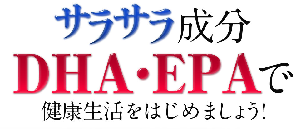 サラサラ成分DHA・EPAで健康生活をはじめましょう!