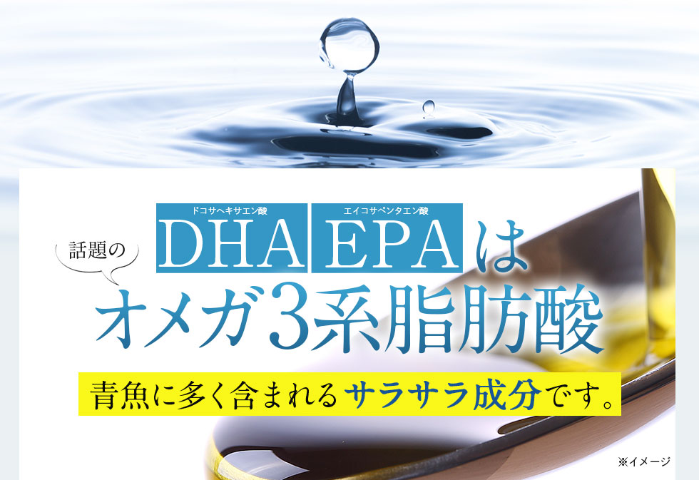 DHAEPAはオメガ3系脂肪酸青魚に多く含まれるサラサラ成分です。