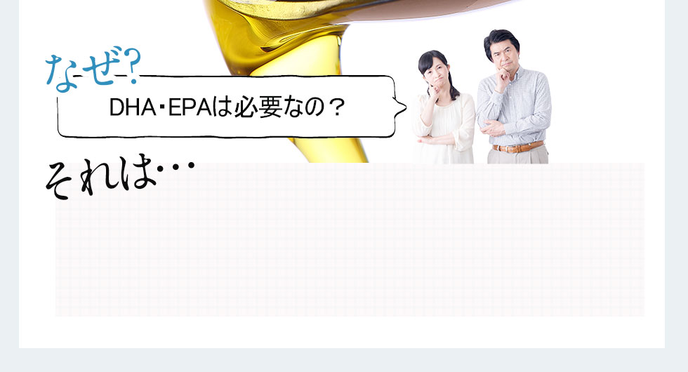 なぜ?DHA・EPAは必要なの?