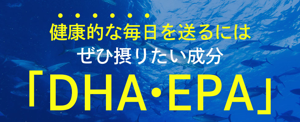 健康的な毎日を送るにはぜひ摂りたい成分「DHA・EPA」