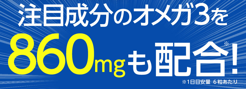 注目成分のオメガ3を860mgも配合!