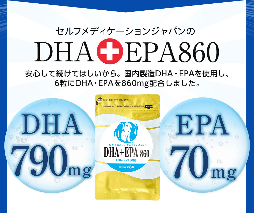 セルフメディケーションジャパンのDHA+EPA860安心して続けてほしいから。国内製造DHA・EPAを使用し、6粒にDHA・EPAを860mg配合しました。