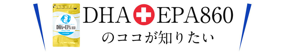 DHA+EPA860のココが知りたい