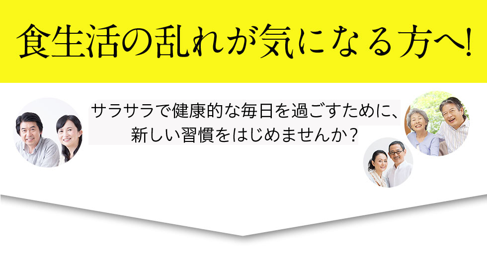 食生活の乱れが気になる方へ!サラサラで健康的な毎日を過ごすために、新しい習慣を始めませんか?1日あたり69円で始める新習慣
