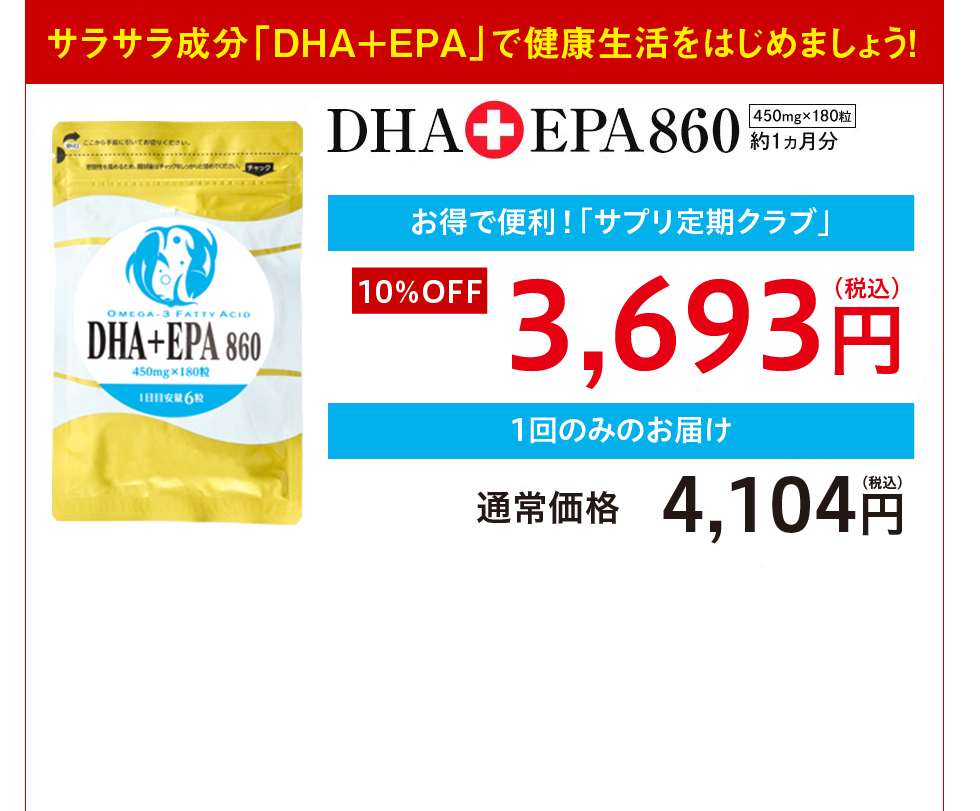 まずはお試しください!セルフメディケーションジャパンのおすすめ!DHA+EPA860通常価格4,104円初回購入限定お試し価格2,052円初回購入50%OFF初回は1日あたり69円※から!