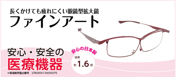ファインアート 手元の文字がハッキリ大きく見える拡大倍率約1.6倍の眼鏡型拡大鏡