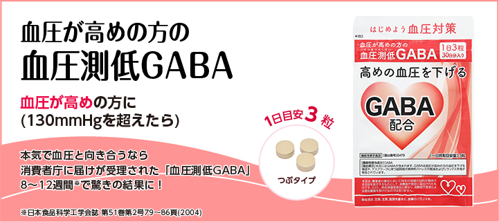 血圧が高めの方の血圧測低GABA 血圧が高めの方に 1日目安3粒 つぶタイプ