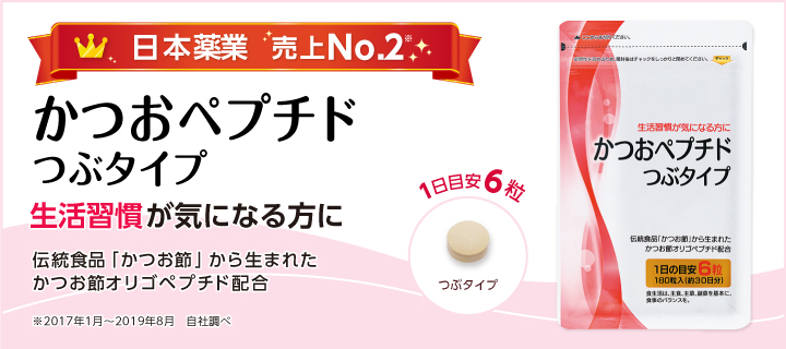 かつおペプチドつぶタイプ 生活習慣が気になる方に 1日目安2粒 つぶタイプ