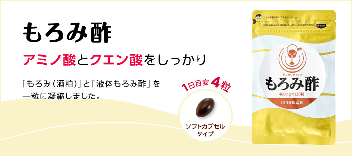 もろみ酢 アミノ酸とクエン酸をしっかり。「もろみ(酒粕)」と「液体もろみ酢」を一粒に凝縮しました。1日目安4粒 ソフトカプセルタイプ