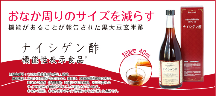 ナイシゲン酢は「機能性表示食品」です。