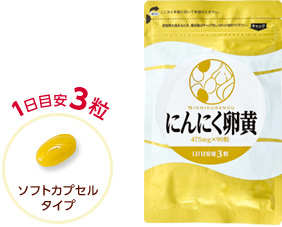 にんにく卵黄 1日目安3粒ソフトカプセルタイプ