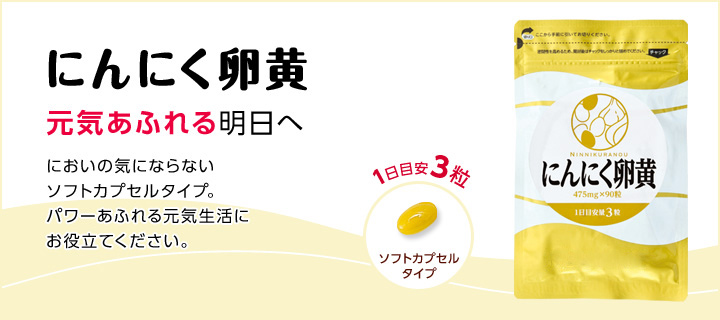 にんにく卵黄 元気あふれる明日へ においの気にならないソフトカプセルタイプ。パワーあふれる元気生活にお役立てください。1日目安3粒 ソフトカプセルタイプ