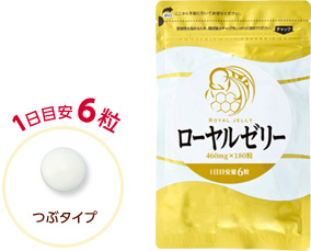 ローヤルゼリー 1日目安6粒 つぶタイプ