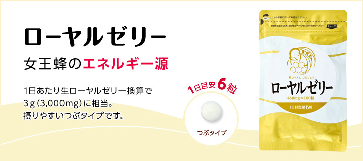 ローヤルゼリー 女王蜂のエネルギー源 1日あたり生ローヤルゼリー換算で3g(3,000mg)に相当。摂りやすいつぶタイプです。 1日目安6粒 つぶタイプ