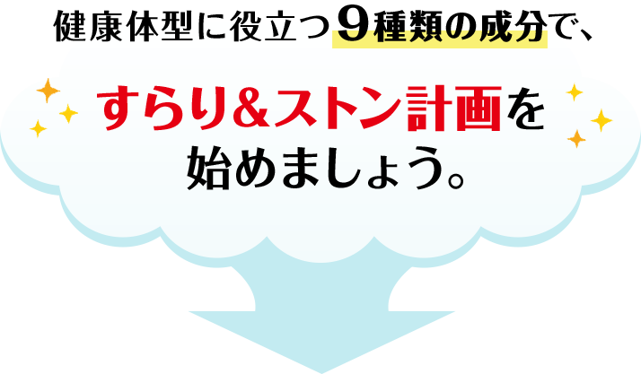 健康体型に役立つ9種類の成分で、すらり&ストン計画を始めましょう。